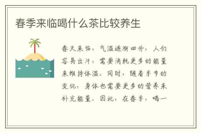 春季来临喝什么茶比较养生(春季来临喝什么茶比较养生呢)